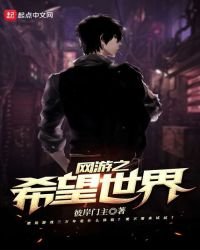 網遊之希望世界