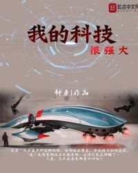 《我的科技很强》