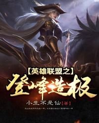 《英雄联盟之登峰造极》