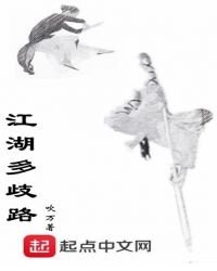《江湖多歧路》