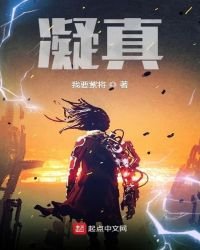 《凝真》