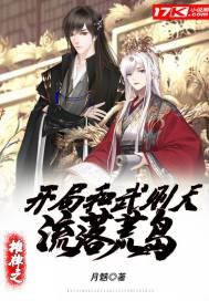 《攤牌之開局和武則天流落荒島》
