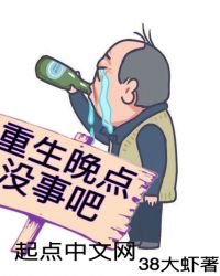 《重生晚点没事吧》