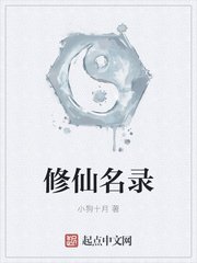 《修仙名录》