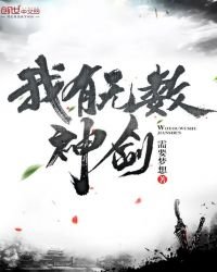 《我有无数神剑》