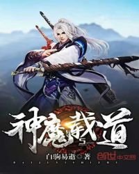 《神魔載道》