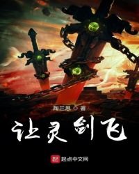 《让灵剑飞》
