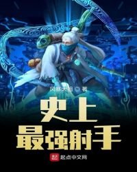 《史上最强射手》