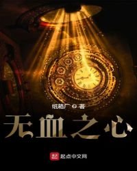 《无血之心》