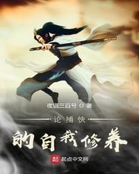《论捕快的自我修养》
