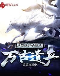 《从签到开始继承万古遗产》