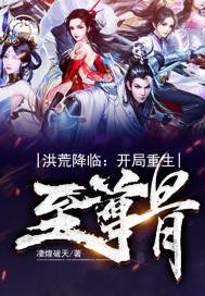 《洪荒降临:开局重生至尊骨》