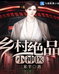 《乡村绝品小神医》
