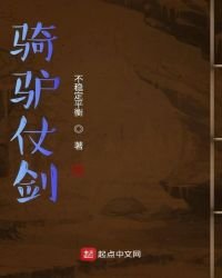 《騎驢仗劍》