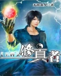 《王牌修真者》