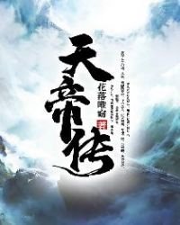 《天帝傳》