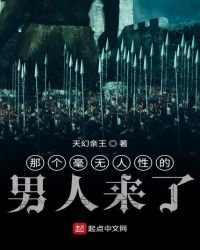 《那个毫无人性的男人来了》