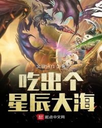 《吃出個星辰大海》