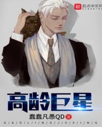 《高龄巨星》