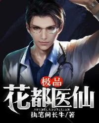 《極品花都醫仙》