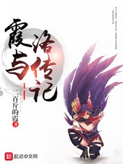 《霞与洛传记》
