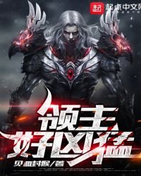 《领主好凶猛》