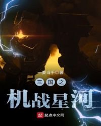 《三国之机战星河》