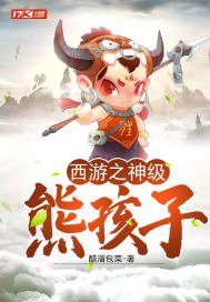 《西游之神级熊孩子》