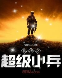 《抗战之超级小兵》