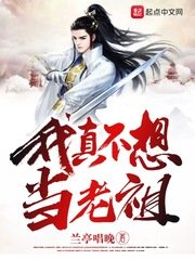 《我真不想当老祖》