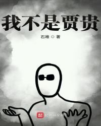 《我不是贾贵》