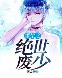 《重生之絕世廢少》