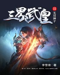 《三界武皇Ⅱ无双神子》