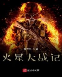 《火星大战记》