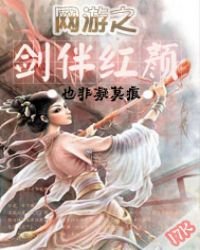 網遊之劍伴紅顏
