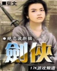 《剑侠》