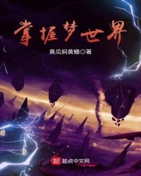 《掌握夢世界》