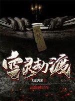 空靈劫渡