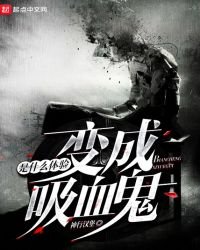 《变成吸血鬼是什么体验》