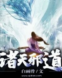 《诸天邪道》