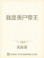 《我是丧尸帝王》