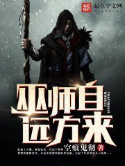 《巫师自远方来》