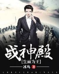 戰神殿(生而為王)