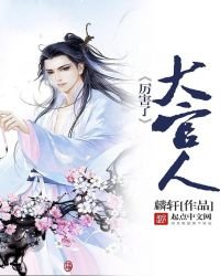 《厉害了,大官人》