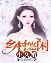 《乡村悠闲小女婿》