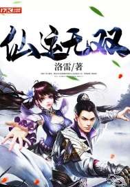 《仙运无双》