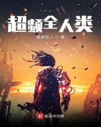 《超频全人类》