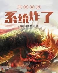 《开局我的系统炸了》