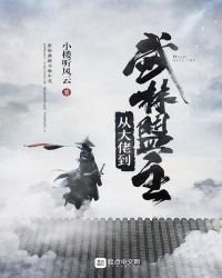 《從大佬到武林盟主》