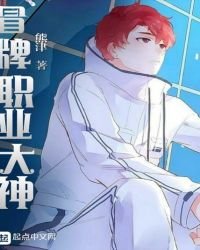 冒牌職業大神